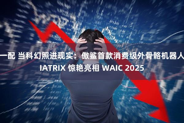 爱一配 当科幻照进现实：傲鲨首款消费级外骨骼机器人 VIATRIX 惊艳亮相 WAIC 2025