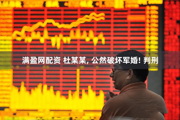 满盈网配资 杜某某, 公然破坏军婚! 判刑