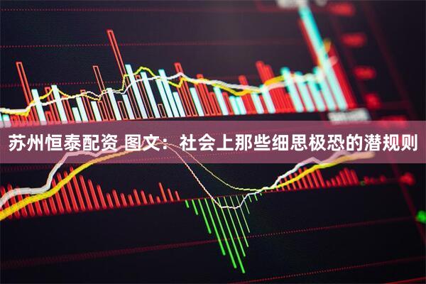 苏州恒泰配资 图文：社会上那些细思极恐的潜规则