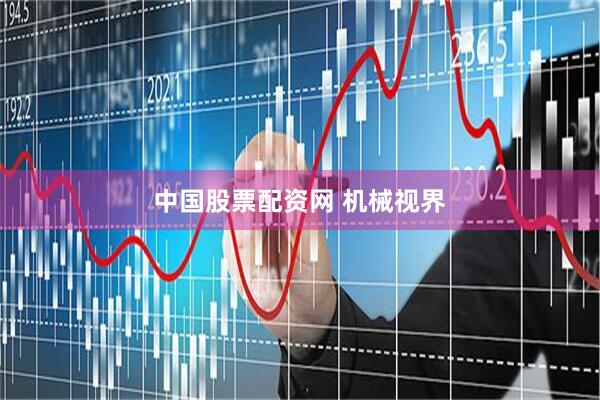 中国股票配资网 机械视界