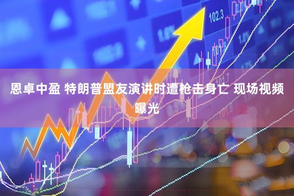 恩卓中盈 特朗普盟友演讲时遭枪击身亡 现场视频曝光
